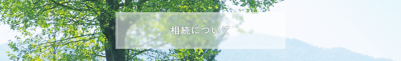 【事業案内】相続について