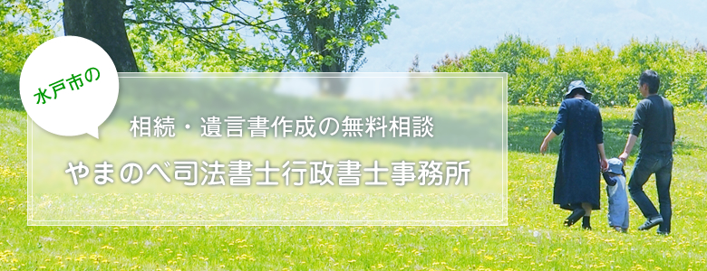 相続手続き・遺言書作成なら水戸市やまのべ司法書士行政書士事務所